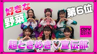 【CDTV】 超ときめき♡宣伝部⚡️初告白！好きな野菜🥦第6位🤔♡