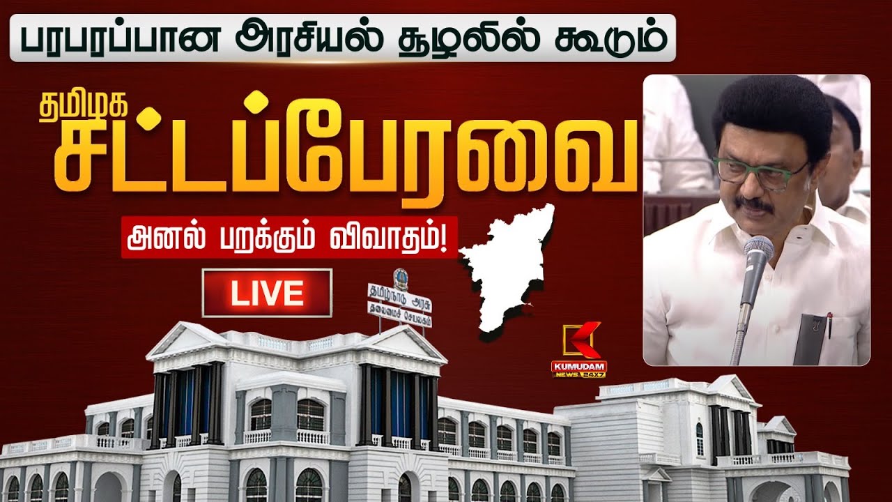 🔴LIVE : TN Assembly Live | பரபரப்பான அரசியல் சூழலில் கூடும் சட்டப்பேரவை.. அனல் பறக்கும் விவாதம்!