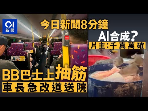 今日新聞｜城巴嬰兒突抽筋　車長臨時改道往醫院獲讚｜將軍澳生物柴油廠房燒油　男職員疑失平衡跌油池二級傷｜01新聞｜工業意外｜AI合成｜賀年｜旅遊｜徒步冒險｜2026年2月8日 #hongkongnews