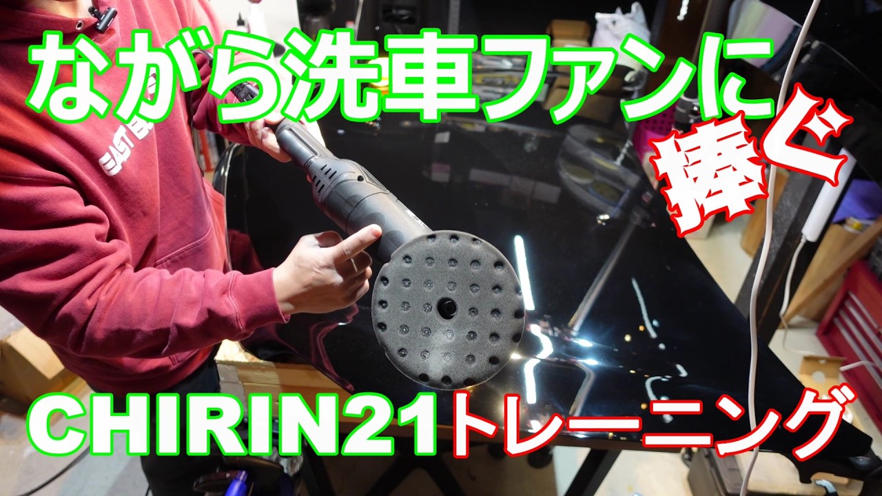 【研磨講習】ながら洗車CHIRIN21のレビューと上手く使いこなすためのトレーニング方法を解説し、後半で実演！