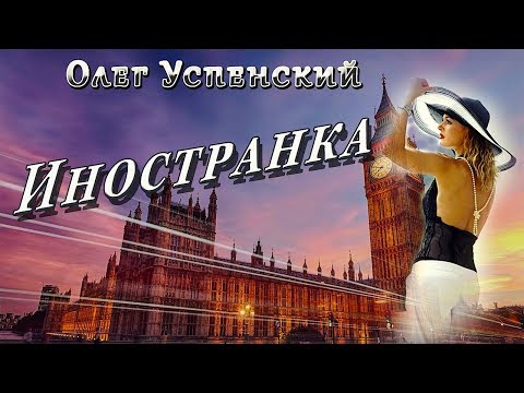 Олег Успенский - Иностранка