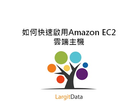 超快速! 如何五分鐘啟用Amazon EC2雲端主機 