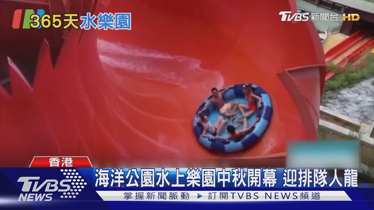 海洋公園水上樂園中秋開幕 迎排隊人龍