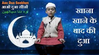 khana khane ke baad ki dua | Dua after meal  (part-3)  by hanzalah