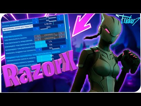 ЛУЧШИЕ НАСТРОЙКИ ПС 4 ИГРОКА RazorX В ФОРТНАЙТ I FORTNITE