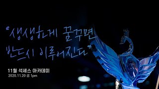 [애터미 공식 유튜브 채널] 11월 온라인 석세스 아카데미 예고
