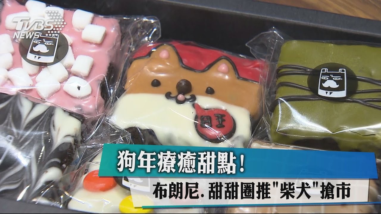 狗年療癒甜點! 布朗尼、甜甜圈推「柴犬」搶市