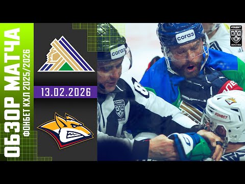 САЛАВАТ ЮЛАЕВ – МЕТАЛЛУРГ | Обзор матча Фонбет КХЛ сезон 2025/2026 | 13.02.2026