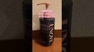 【UNOVE】髪を柔らかくしてくれるシャンプー！