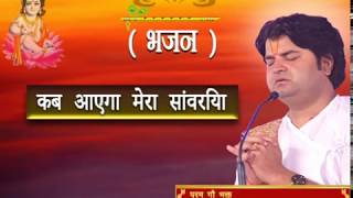 Jane Kab Aayega Sawariya || || Shri Sanjeev Krishna Thakur Ji