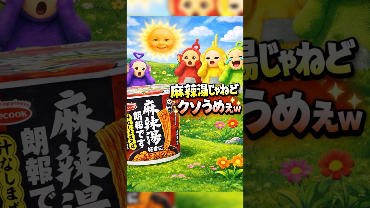 【朗報】麻辣湯好き、ついに焼きそば化されるｗ 麻辣湯好きに朗報です 汁なしまぜそば 麻辣湯味