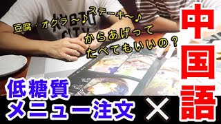 居酒屋で使う中国語。中国語で、低糖質メニューを頼もう！