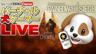 【R6S】バーチャル犬ゲーマーの特殊部隊対戦型FPS【参加型LIVE】