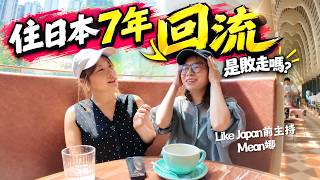 被指敗走? 居日本7年後卻回流香港? Mean娜剖白1大原因|揭開不為人知日本生活的真實 #居日港人 #日本