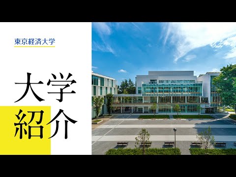 大学紹介2022～東京経済大学～