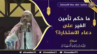 صورة ما حكم تأمين الغير على دعاء الاستخارة؟