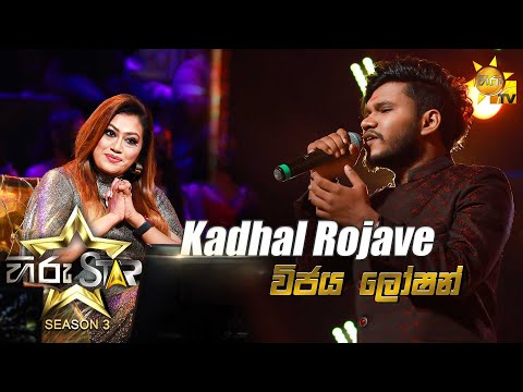 Kadhal Rojave | Vijaya Loshan💥Hiru Star Season 3 | Episode 42🔥