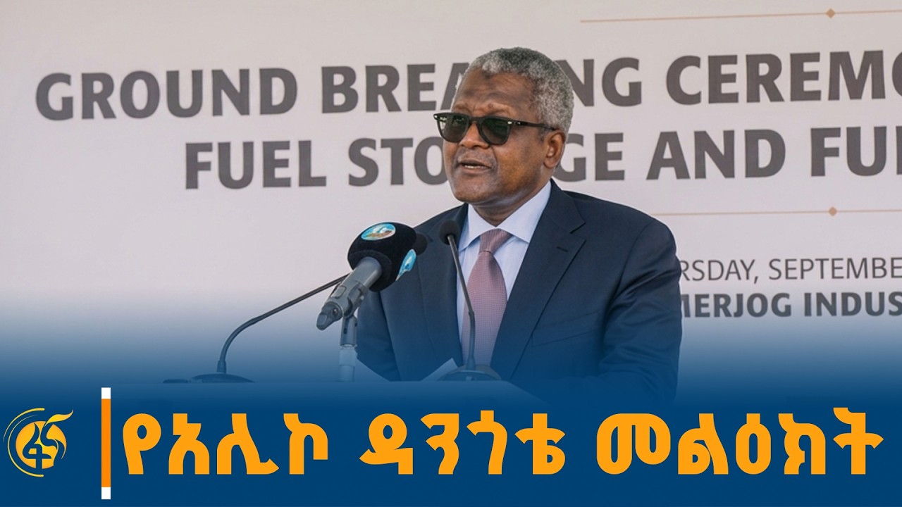 አሊኮ ዳንጎቴ በጅቡቲ ዳመርጆግን ከኢትዮጵያዋ ደወሌ የሚያገናኘው አዲስ የተጣራ ነዳ?