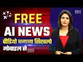 How To Make AI News Video From Mobile How To Make Professional AI News Video From Mobile