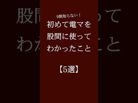 初めて電マを股間に使ってわかったこと【5選】 #恋愛 #恋愛相談 #恋愛心理学#恋愛運 #カップル #恋愛診断