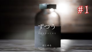 #1【ホラー】恐怖心は頭痛薬では治まらないようです【ずつう】