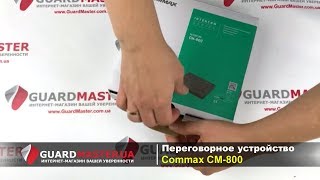 Commax CM-800 - відео 1