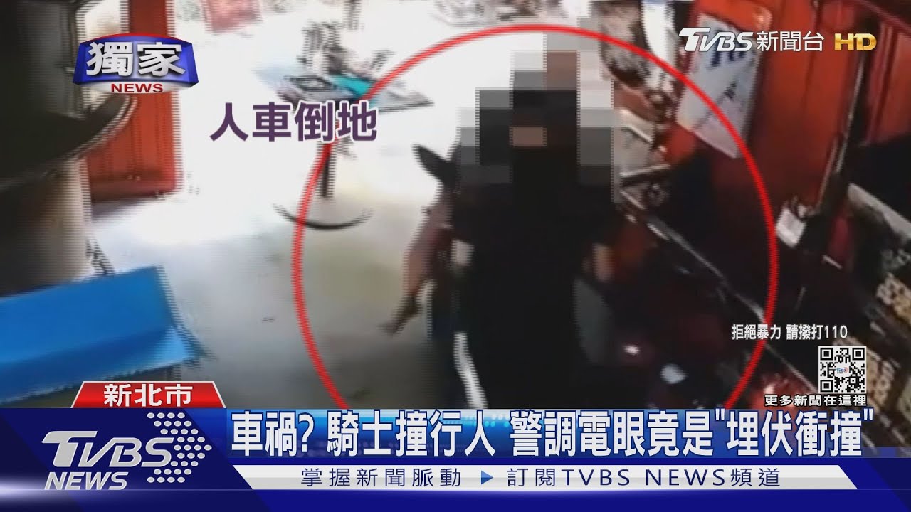 有車禍?騎士衝撞行人 警調電眼還原 竟是「埋伏撞人」