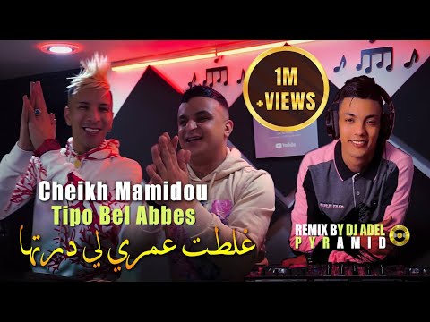 Cheikh Mamidou 2023 Ghaltat 3omri Li Dertha غلطت عمري © Avec Tipo Bel Abbes | Remix Dj Adel Pyramid