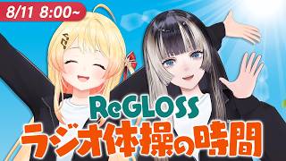 【#ReGLOSSとラジオ体操】なでらでと一緒にラジオ体操！11日目