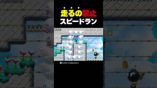 走るの禁止のスピードラン【マリオメーカー2】