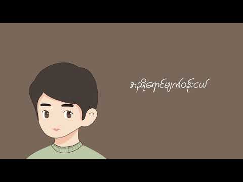 Myat Wun Nyo (The Brown Eyes)