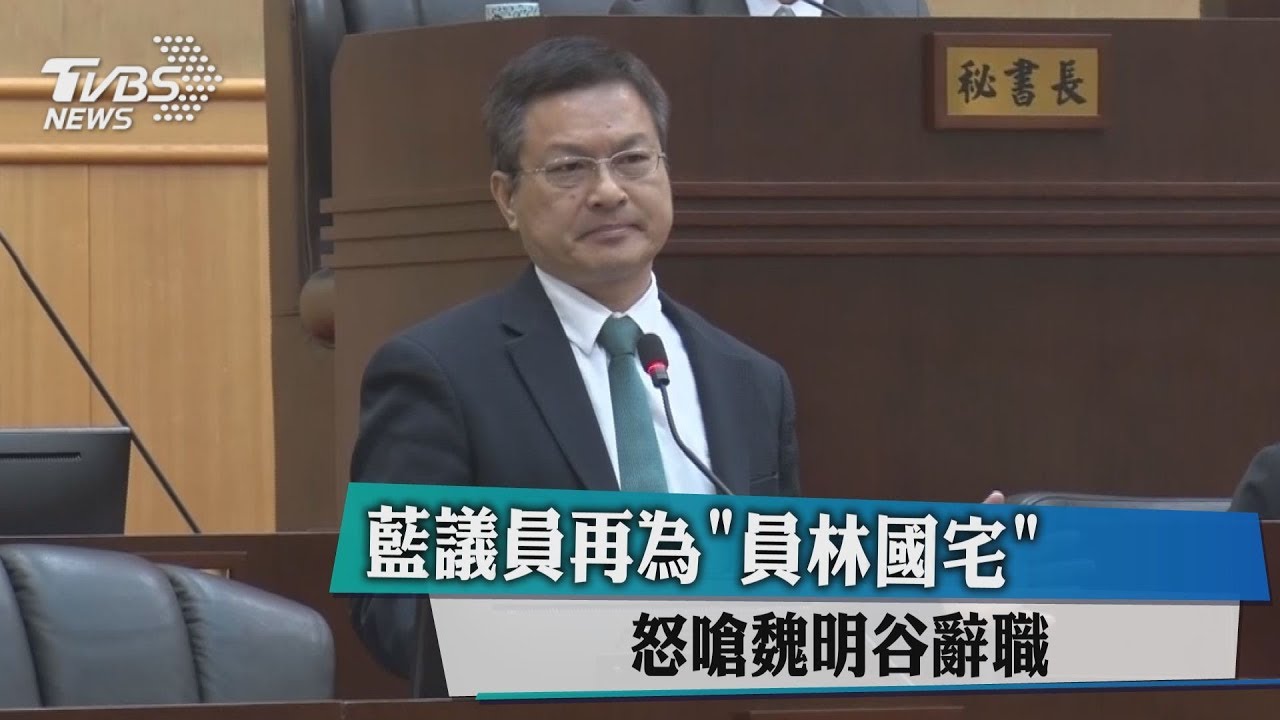 魏明谷嗆藍議員提告 議員反嗆魏「辭職」