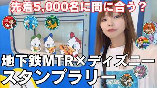 【出遅れ】香港ディズニー✕地下鉄MTRのスタンプラリーに挑戦|先着5,000名に入れるのか