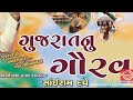 ગરવી ગુજરાત વોટ્સએપ સ્ટેટ્સ/ garvi Gujrat WhatsApp status ગરવી ગુજરાત વોટ્સએપ સ્ટેટ્સ/ garvi Gujrat WhatsApp status