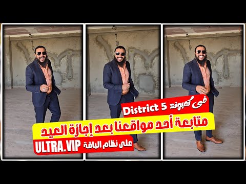 من متابعة أحد مواقعنا بعد إجازة العيد في كمبوند 𝗗𝗶𝘀𝘁𝗿𝗶𝗰𝘁 𝟱 على نظام الباقة "𝐔𝐥𝐭𝐫𝐚.𝐕𝐢𝐩" ✨❤️