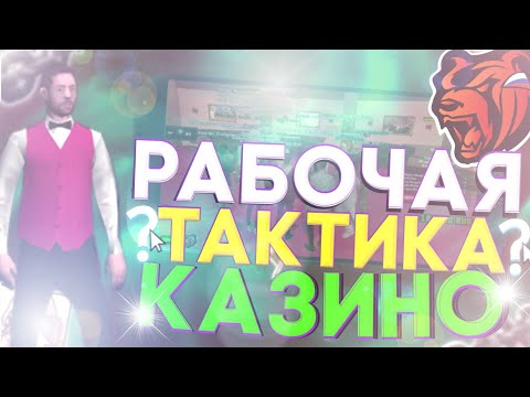 🤑РАБОЧАЯ ТАКТИКА в КАЗИНО на BLACK RUSSIA | CRMP на ANDROID!