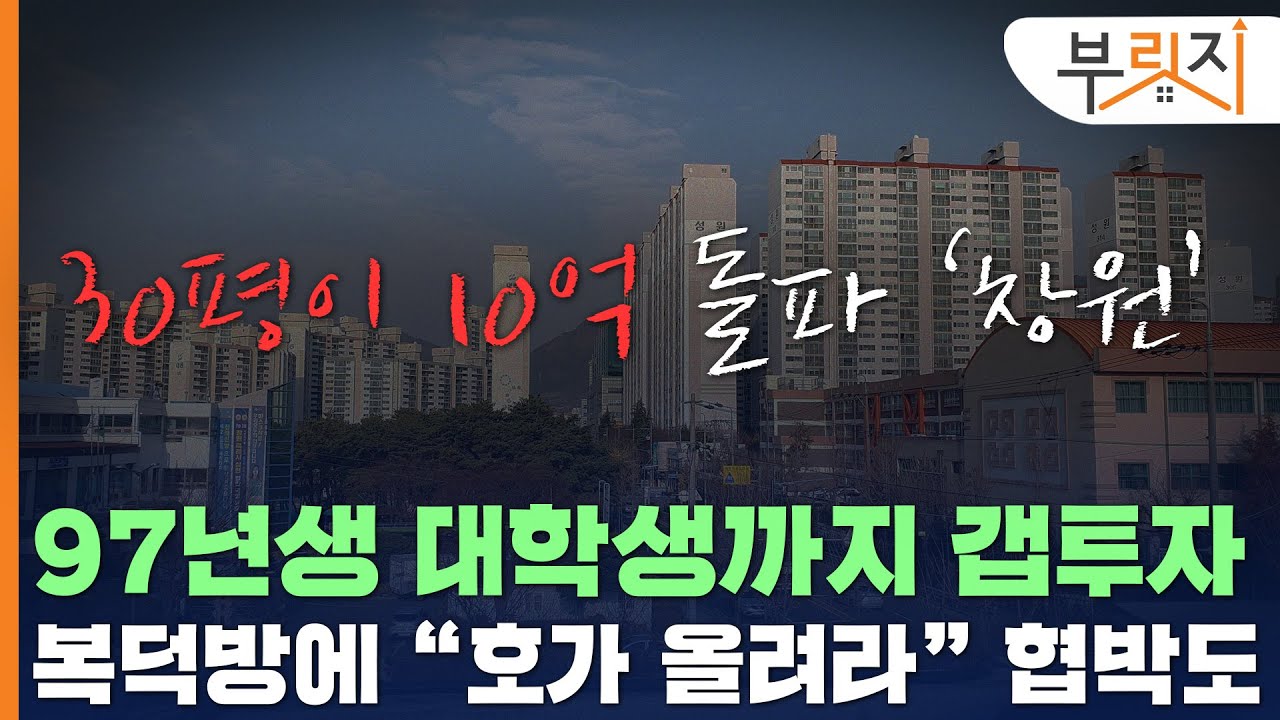 [부릿지GO]30평 10억 돌파 창원…'97년생 대학생까지 갭투자'