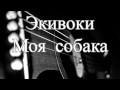 Экивоки – Моя собака 