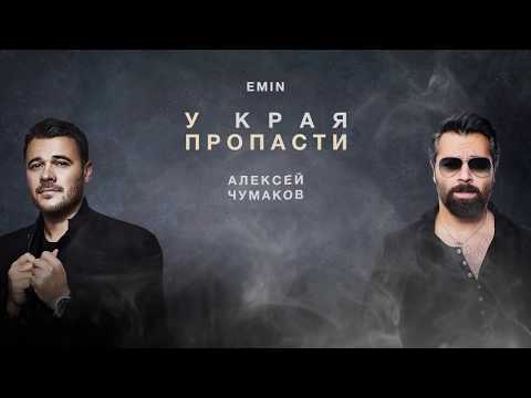 Aleksey Chumakoff Emin У края пропасти