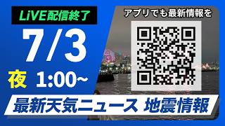 【ライブ】最新天気ニュース・地震情報 2026年7月3日(金) 1:00〜／関東甲信や東北は天気急変に注意　西日本は暑さ対策を〈ウェザーニュースLiVE〉