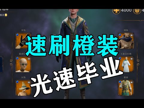 霍格華茲的傳承：兩個方法速刷橙色裝備，傻瓜也能學會。 （火速畢業，秒人秒地秒空氣）
