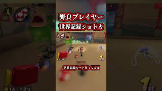 野良プレイヤーが「世界記録ショトカ」決めてたシーンｗｗ【マリオカートワールド】【ショートカット】【NISC】#shorts