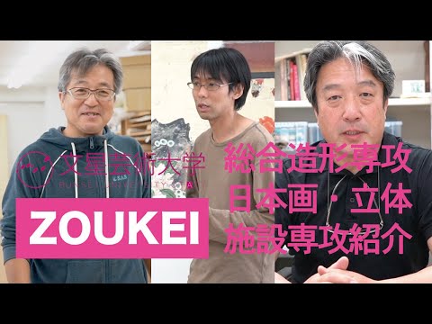 文星芸術大学　総合造形専攻　日本画・立体　施設専攻紹介