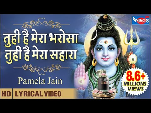 तुही है मेरा भरोसा तुही है मेरा सहारा | Tuhi Hai Mera Bharosa Tuhi Hai Mera Sahara : Shiv Bhajan