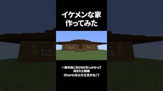 イケメンな家作ってみた