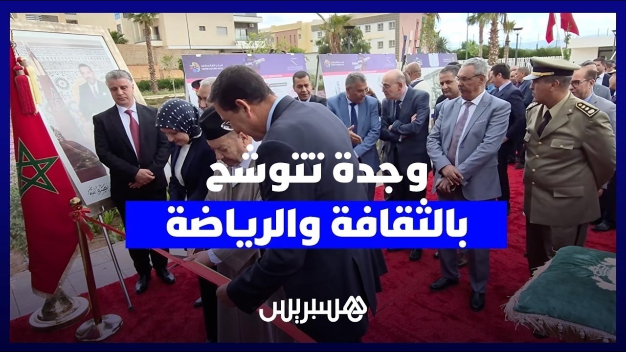 صروح جديدة لمؤسسة محمد السادس بوجدة.. "إكليل ثقافي" و"نرجس رياضي" thumbnail