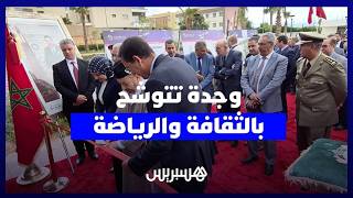 صروح جديدة لمؤسسة محمد السادس بوجدة.. "إكليل ثقافي" و"نرجس رياضي" thumbnail