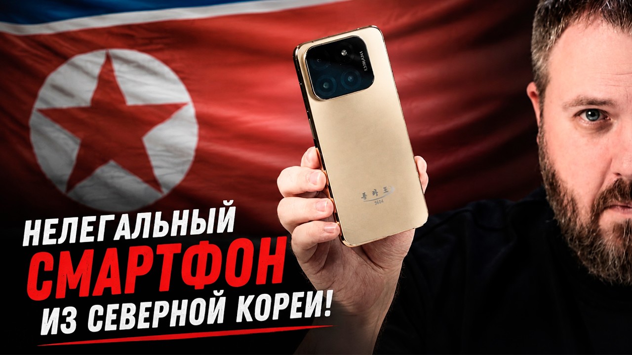 Нелегальный смартфон из Северной Кореи