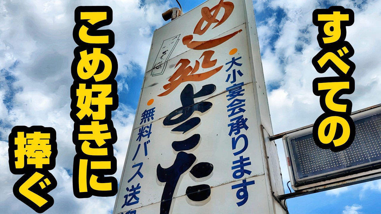 おこめが好きだった者たちへ【めし処 よこた】茨城県筑西市/茨城グルメ/筑西グルメ/ドカ食い気絶部/ドカ食いおじ/