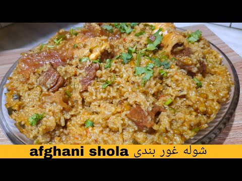 Afghani Shola Recipe - Sticky Rice | Traditional food of Afghanistan | Ramadan special شوله غور بندی